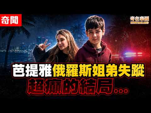 泰國芭提雅俄羅斯姐弟離奇失蹤，結果令人十級憤怒！身為居泰港人，忍不住要報道這宗案件! | 泰國奇聞2026