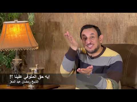 إيه حق المتوفي علينا الشيخ رمضان عبد المعز