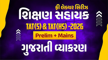 ગુજરાતી વ્યાકરણ | ફ્રી લેકચર સિરિઝ શિક્ષણ સહાયક TAT (S) & TAT (HS)-2026 Prelim + Mains | LIVE@2:15PM
