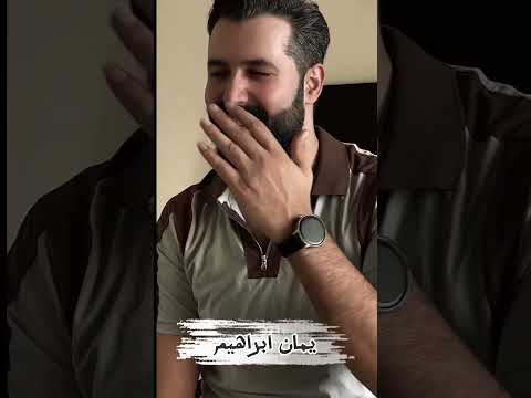 يعيرني البخيل بكثر مالو موال عتابا يمان ابراهيم Yaman Ibraheem