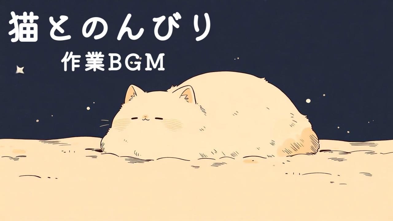 猫とゆるく作業するBGM｜かわいいポップ音楽