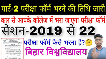 brabu part 2 exam form 2019-22, पार्ट 2 फॉर्म भरने की तिथि हुई जारी, bihar university part 2 exam