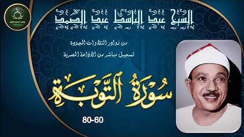 من نوادر التلاوات المجودة ما تيسر من سورة التوبة 60_80 عبد الباسط عبد الصمد