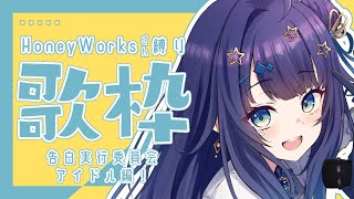 【 歌枠 】 大好きなHoneyWorksさん縛り告白実行委員会委アイドルシリーズ編です♡#みおんえあ【 #新人vtuber / #UniVIRTUAL 】