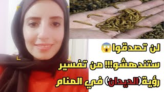 ماذايحدث للشخص الذي يري(الديدان)في المنام؟!تفسيررؤية(الدود)في منام المتزوجةوالعزباءوالرجل/نسمةخاطر