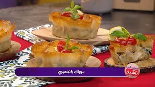 بوراك بالجمبري | محمد الأمين صالحي | وصفات شهية مع باهية | Samira TV