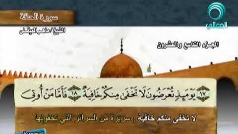 سورة الحاقة بصوت ماهر المعيقلي مع معاني الكلمات Al Haaqqa480p