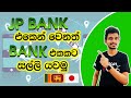 Japan Wisthara - JP BANK එකෙන් වෙනත් BANK එකකට සල්ලි ‍යවමු | How to transfer from JP to other Banks