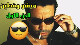 ملخص لأجمل المشاهد الكوميدية بين | فطين وميشو | مسلسل اللص والكتاب بدون فواصل | الجزء الاول ??