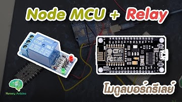 โมดูลบอร์ดรีเลย์ Node MCU ESP8266 + Relay Module | Nursery Arduino