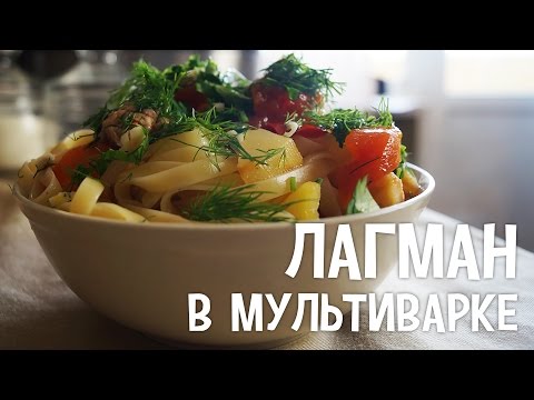 Лагман с курицей в мультиварке рецепты с фото