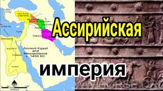 Ассирия Ассирийская империя царство и империя из древнего Ближнего Востока как ( государство )