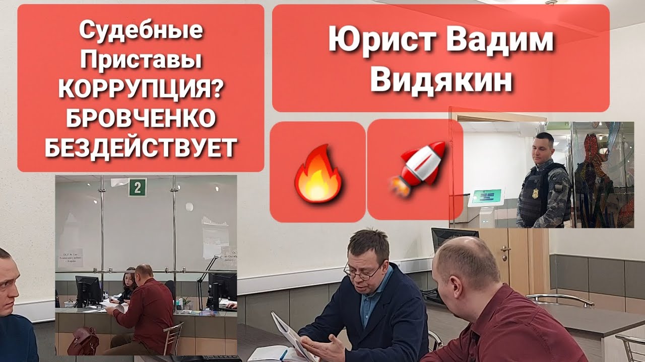 Судебные Приставы КОРРУПЦИЯ? БРОВЧЕНКО БЕЗДЕЙСТВУЕТ Юрист Вадим Видякин 🔥🔥🔥
