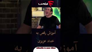 رقص حامد آهنگی به جای خداداد عزیزی #shorts