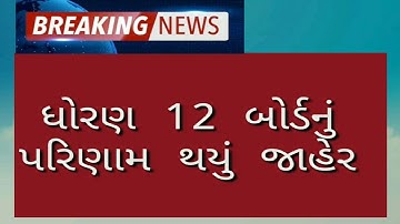 #std 12 #result2020 #gseb #gujarat   STD 12 RESULT DECLARED | EXAM STUDENTS |