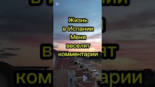 Жизнь в Испании. Меня веселят комментарии #переездвиспанию #жизньвиспании #внжиспании #эмиграция