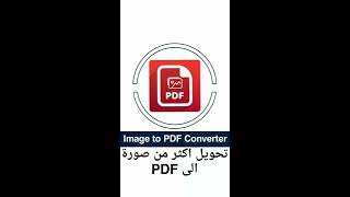 ‏#تطبيق Image to PDF Converter تحويل اكثر من صور الى ملف PDF وحفظها في ملف واحد ، يدعم 100 صوره screenshot 2