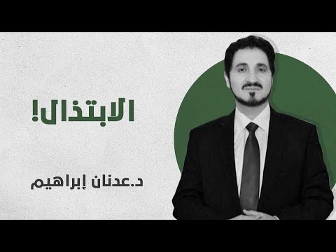 فيديو: ماذا تعني الابتذال؟