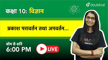 प्रकाश - परावर्तन तथा अपवर्तन | Class 10 विज्ञान | 6 PM Class by Amba Ma