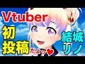 【ドッキドキの初投稿】#Vtuberはじめました+次回予告♡ - 結城リノ