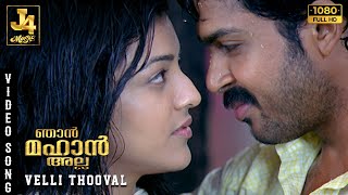 Velli Thooval Song | Naan Mahaan Alla | Karthi | Kajal Aggarwal | Yuvan | Suseenthiran