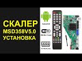 MSD358V5.0 УСТАНОВКА И ПОДКЛЮЧЕНИЕ УНИВЕРСАЛЬНОГО СКАЛЕРА С АНДРОИДОМ 8.0.0