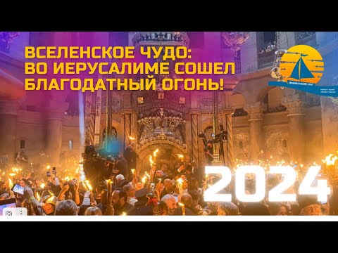 видео: Вселенское чудо: В Иерусалиме сошел Благодатный огонь. Трансляция момента схождения огня в 2024 году