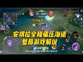 王者荣耀 安琪拉全程碾压海诺 整局游戏解说 王者荣耀 安琪拉 王者荣耀 安琪拉全程碾压海诺 整局游戏解说 王者荣耀 安琪拉
