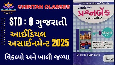 Std:8 Gujarati/sem - 1/વિકલ્પો,ખાલી જગ્યા પૂરો/Ideal Assignment solution 2025/Chintan sir 