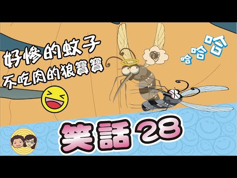 笑話28｜好慘的蚊子｜不吃肉的狼寶寶｜沒有耳朵的動物｜8個幽默爆笑笑話｜大大小小笑話｜