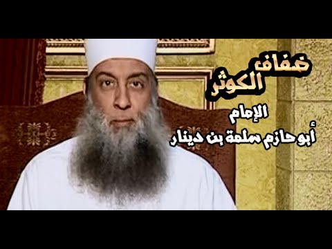 ضفاف الكوثر الإمام أبو حازم سلمة بن دينار الشيخ الحويني
