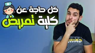 كل المعلومات عن كلية التمريض🔥👩‍⚕️