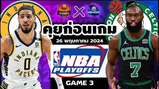 วิเคราะห์บาสเกตบอล NBA 2023/24 วันที่ 26 พฤษภาคม 2024 Indiana Pacers VS Boston Celtics