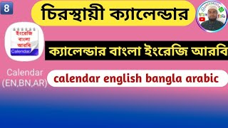 চিরস্থায়ী ক্যালেন্ডার । ক্যালেন্ডার বাংলা ইংরেজি আরবি । ক্যালেন্ডার |calendar english bangla arabic screenshot 4