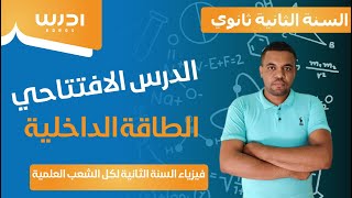 الطاقة الداخلية 2 ثانوي : المركبة الحرارية للطاقة الداخلية ( شرح مفصل للدرس)