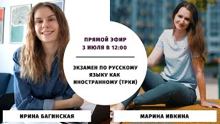 Как сдать экзамен по русскому языку как иностранному (ТРКИ)?  || Прямые эфиры