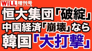 【中国バブル崩壊】恒大集団「破綻」で韓国「大打撃」【WiLL増刊号＃676】