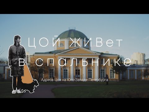 ЦОЙ ЖИВет в спальнике. Адреса Цоя, Красносельский район СПб