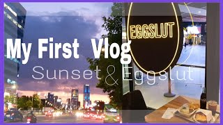 첫 브이로그 Vlog | Sunset | 에그슬럿 선셋 석양 노을지는 강남 도심 저녁하늘 | Eggslut 먹방 Mukbang | 일상을 담다