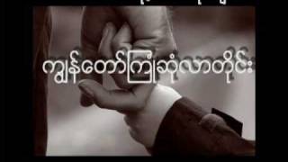 Video thumbnail of "Father's Hands - အေဖ႔လက္မ်ား (Aphay Let Myar)"