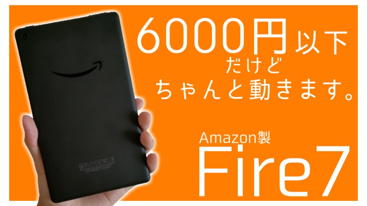 Amazon】5000円台の超激安Amazon製タブレット！コンパクトで意外と
