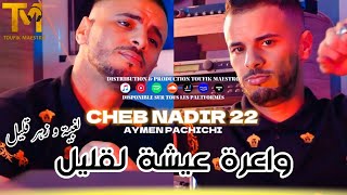 Cheb Nadir 22 _ Wa3ra 3ichet LGalil | FT Aymen Pachichi | Clip Video Officiel