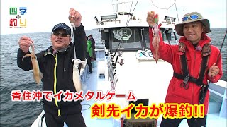 日本海でデイメタル 剣先イカが爆釣モード 四季の釣り 年7月31日放送 Youtube 日本海でデイメタル 剣先イカが爆釣モード 四季の釣り 年7月31日放送 Youtube