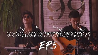 เล่นสดร้านเหล้าฟังยาวๆชิว EP.5 ( LIVE ACOUSTIC BY MAN )