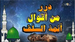 درر من أقوال أئمة السلف