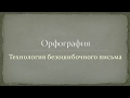 Как начать писать без ошибок? Как легко запоминать слова без зубрежки?