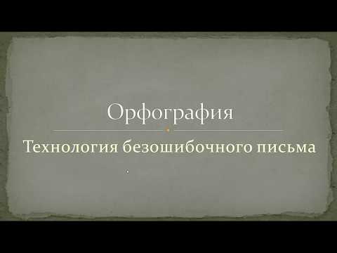 Как начать писать без ошибок? Как легко запоминать слова без зубрежки?