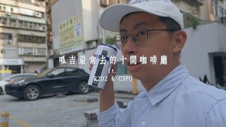 【呱吉】呱吉最常去的十間咖啡廳 ft. R2D2 / C3PO