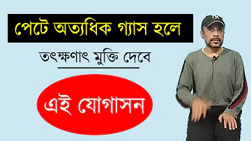 পেটের গ্যাস বের করার ব্যায়াম - পেট ফাঁপা