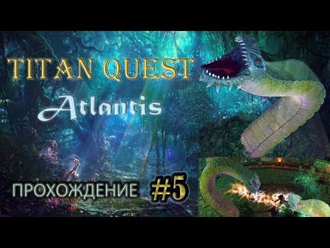 Внутренняя Атлантида. Поиски Меидиас. Финал + открытие сфер. #5 [Titan Quest Atlantis] ► прохождение